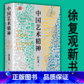 【正版】2023新书 中国艺术精神 徐复观 紫云艺术精神理论研究探讨剖析书籍 孔子儒家庄子道家礼乐山水画书 辽宁究儒孔