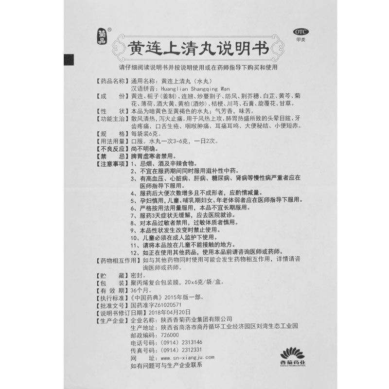 菊品 黄连上清丸20袋/盒 散风清热泻火止痛 口舌生疮 咽喉肿痛 大便秘结