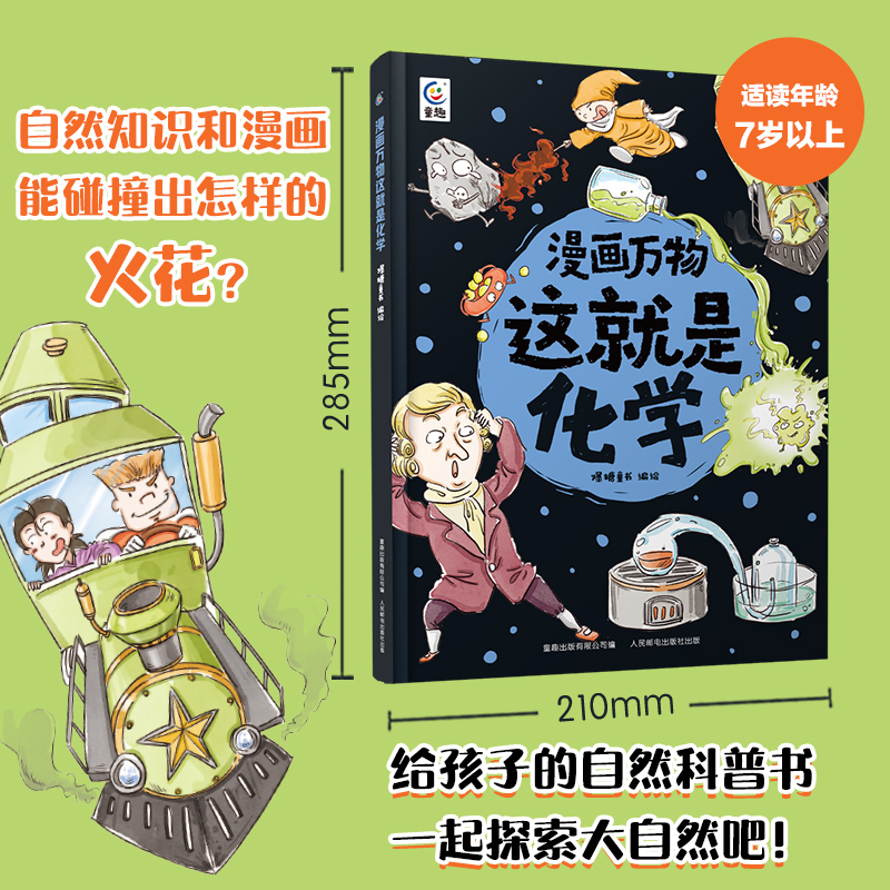 [这就是化学]畅游化学知识的海洋 [正版]漫画万物这就是化学 精装科普绘本7-12岁三四五六年级小学生课外书籍阅读趣味漫