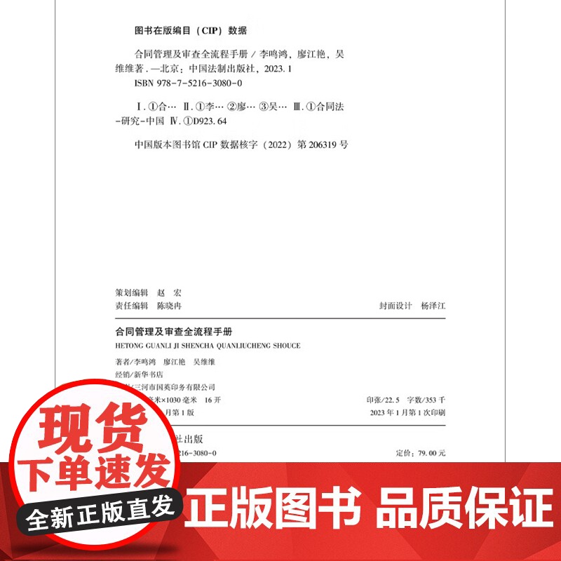 正版 合同管理及审查全流程手册 李鸣鸿 廖江艳 吴维维 著 中国法制出版社 9787521630800高清大图