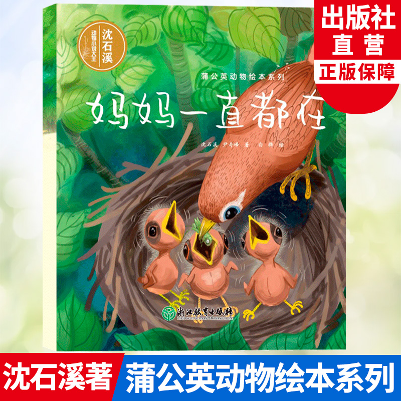妈妈一直都在 [正版]妈妈一直都在 蒲公英动物绘本系列 沈石溪动物小说单本儿童书籍6-8岁亲子共读母爱亲情故事早教启蒙读高清大图