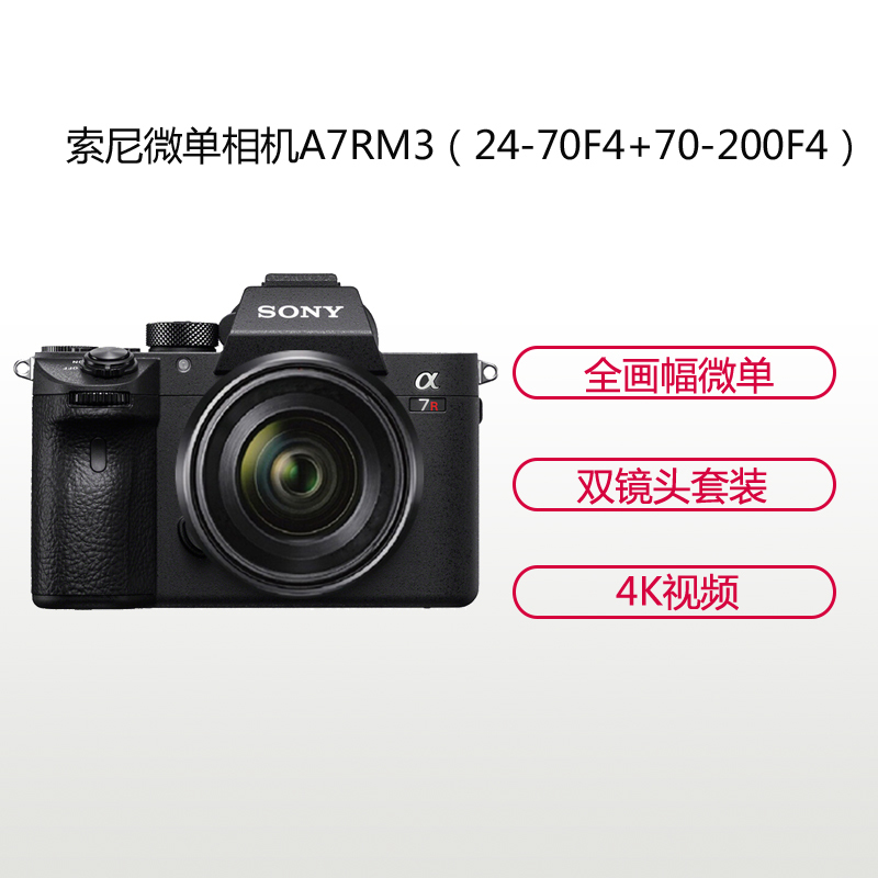 索尼(SONY)ILCE A7RM3(24-70F4+70-200F4)配件套装 数码微单相机 双镜头套装 约4240万