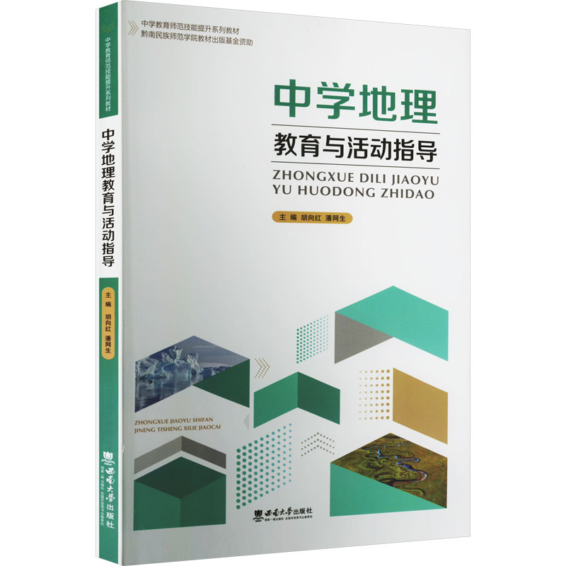 [M]中学地理教育与活动指导-9787569714579高清大图