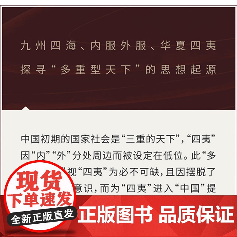 从天下国家到民族国家 历史中国的认知与实践 王柯 历史 中国民族思想的起源 上海人民出版社高清大图
