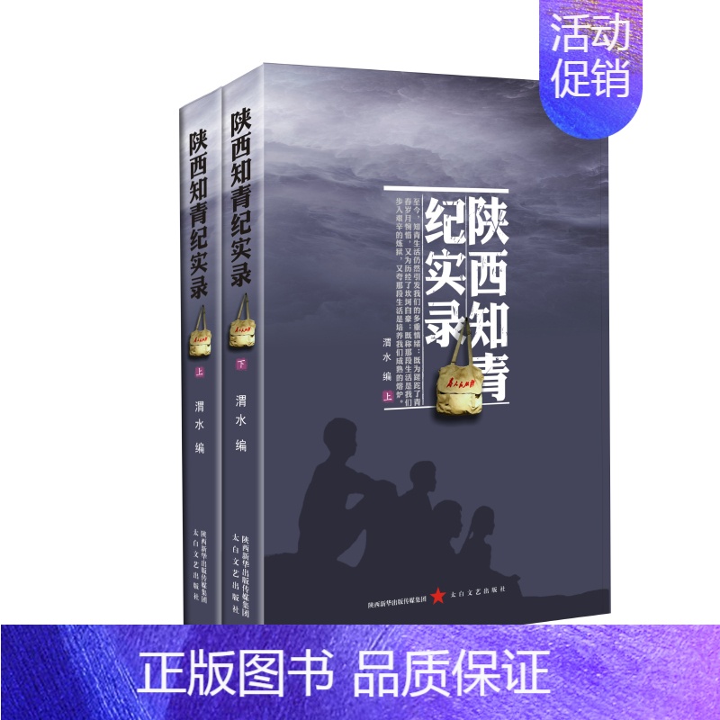 【正版】 陕西知青纪实录 渭水 书店 纪实文学书籍