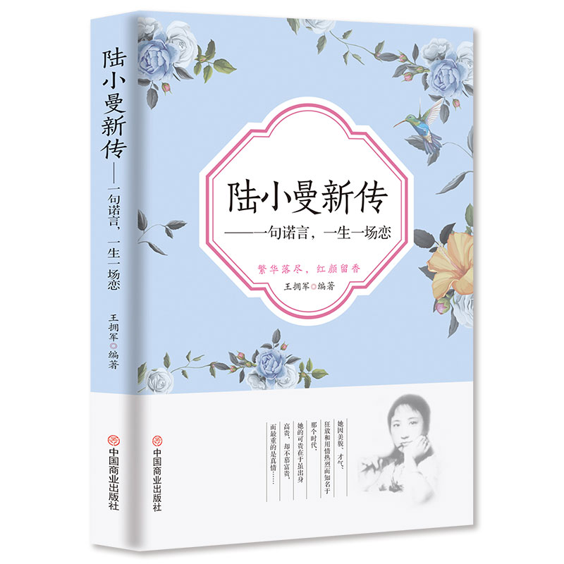 [正版]陆小曼新传:一句诺言,一生一场恋 陆小曼传 人物传记类书籍 名人作品书籍全集 民国才女现当代随笔散文集高清大图