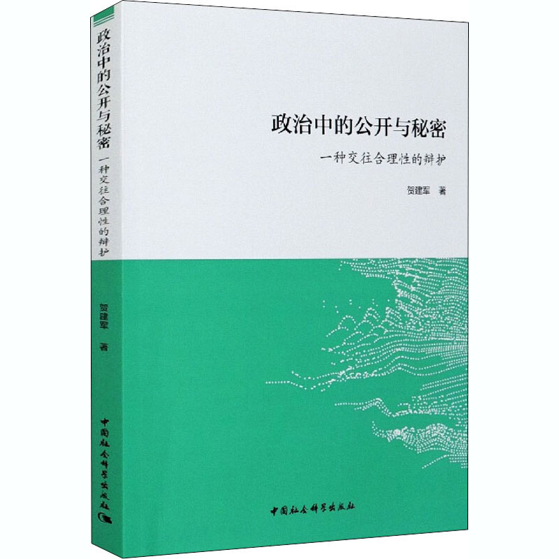 醉染图书政治中的公开与秘密 一种往理的辩护9787520345538高清大图