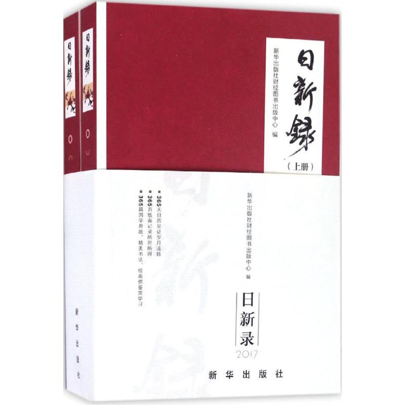 正版新书】日新录新华出版社财经图书出版中心9787516629819
