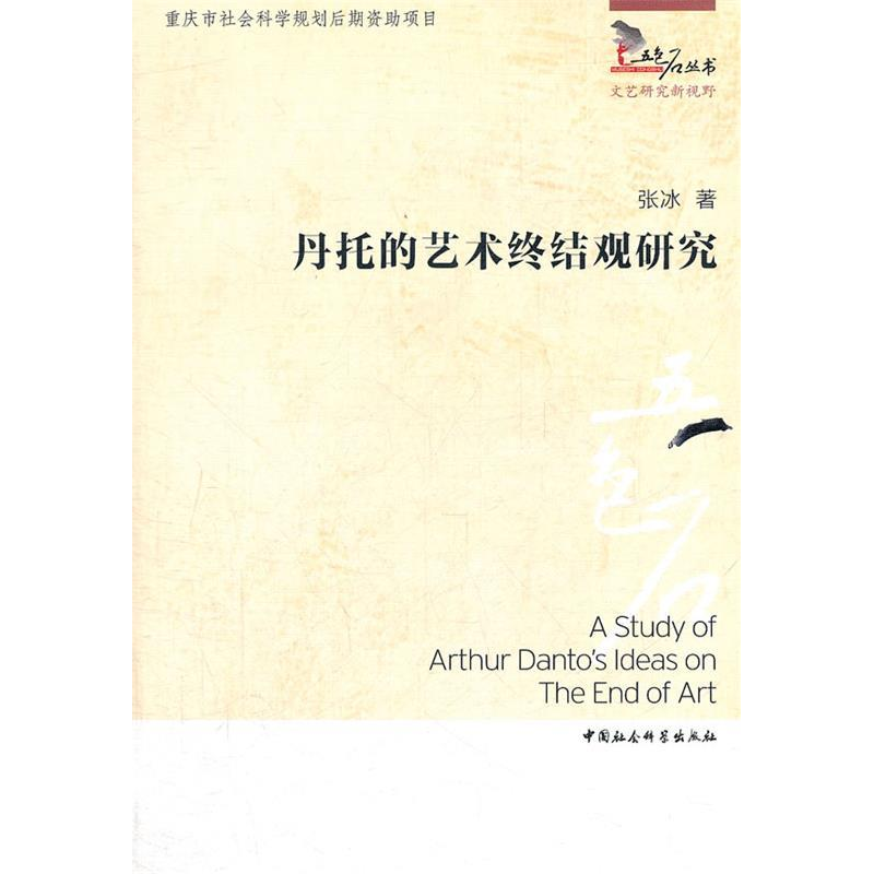 正版新书]丹托的艺术终结观研究张冰9787516102602高清大图