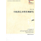 正版新书]丹托的艺术终结观研究张冰9787516102602