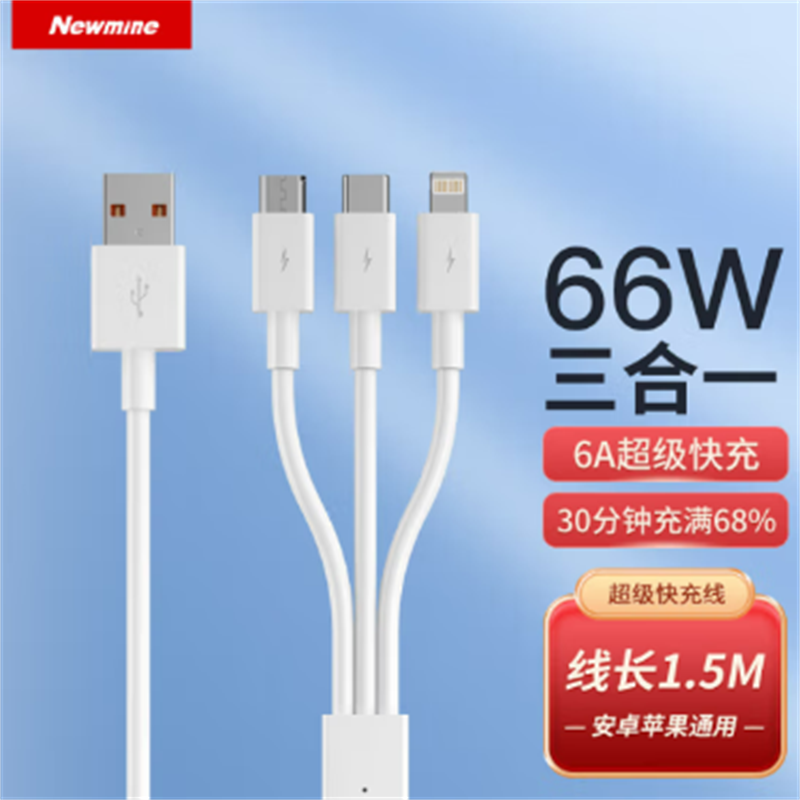 纽曼(Newmine)66w三合一超级快充数据线xs13升级版白色 2条起订