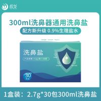 洗鼻盐生理性盐水鼻腔冲洗器鼻炎海水家用儿童大人鼻窦炎清洗器 一盒30小包[2.7g配300ml]