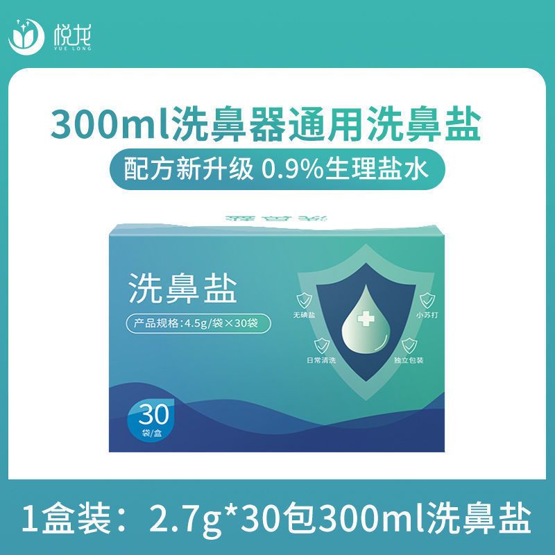 洗鼻盐生理性盐水鼻腔冲洗器鼻炎海水家用儿童大人鼻窦炎清洗器 一盒30小包[2.7g配300ml]