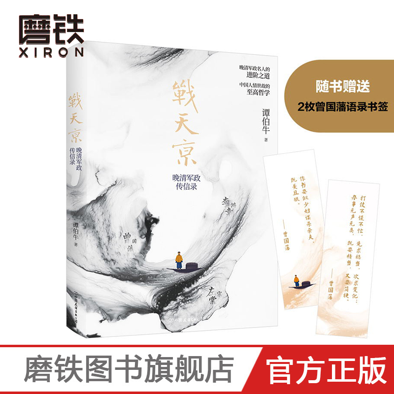 [正版]战天京 晚清传信录 谭伯牛著 曾国藩传 中国人的为人处世智慧 人生哲学自控力自我管理人物 文学名人传记 书籍高清大图