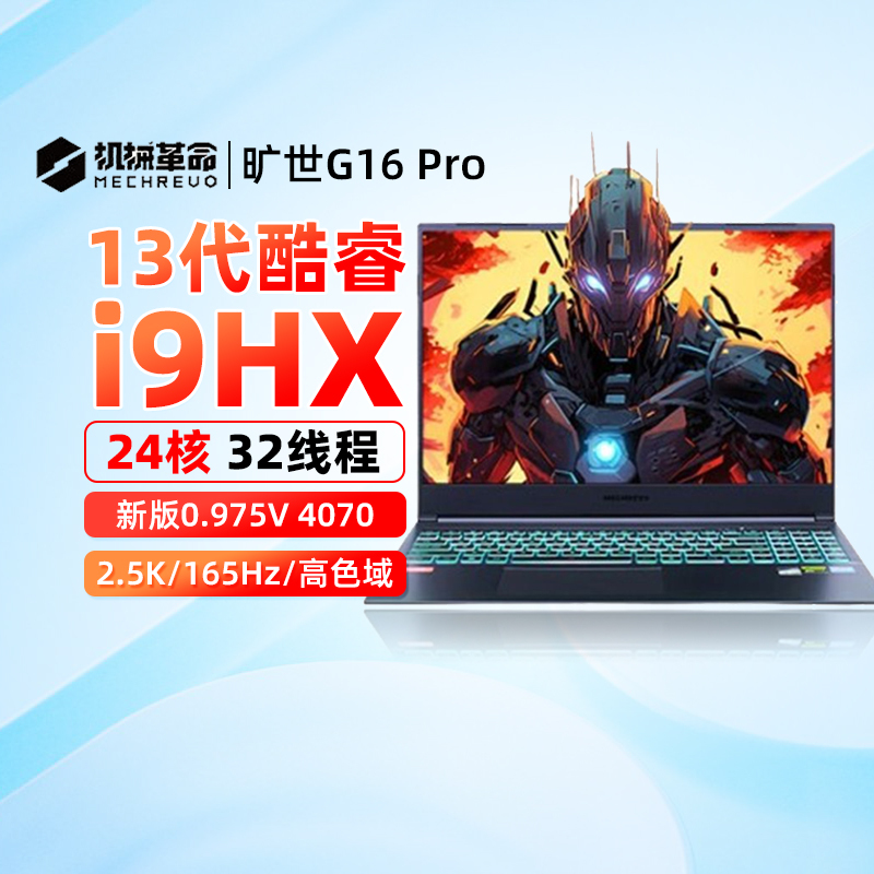 [政府补贴20%]机械革命旷世G16pro 13代酷睿i9 RTX4070 2.5K屏游戏笔记本电脑[星际灰]