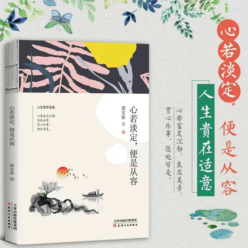 [正版]梁实秋散文作品心若淡定便是从容现代名家散文随笔书籍 梁实秋文学 梁实秋散文集书籍高清大图