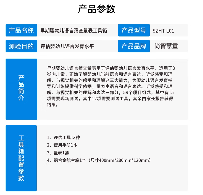 尚智慧童SZHT-L01 早期婴幼儿语言筛查量表工具箱早教教具高清大图