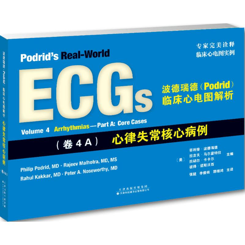 【M】波德瑞德(Podrid)临床心电图解析-9787543336452