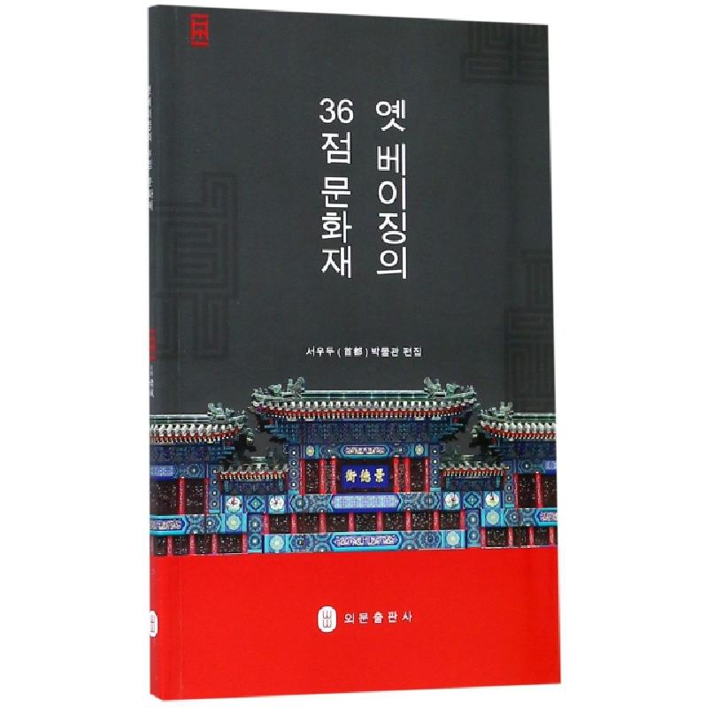 正版新书】三十六件珍宝话北京(朝鲜文版)杨丹丹|译者:崔锦烂//韩