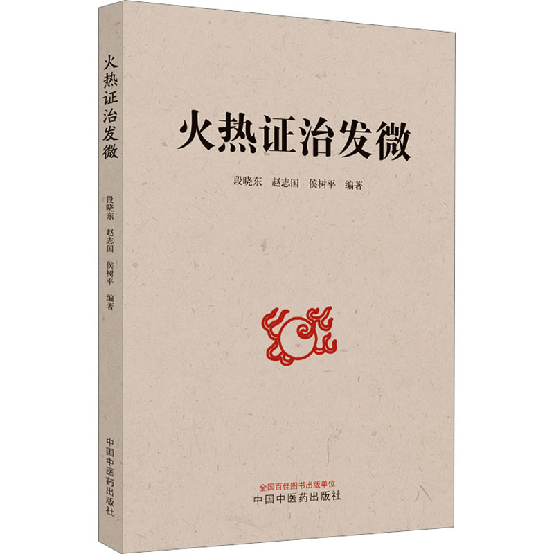 [M]火热证治发微-9787513280181高清大图