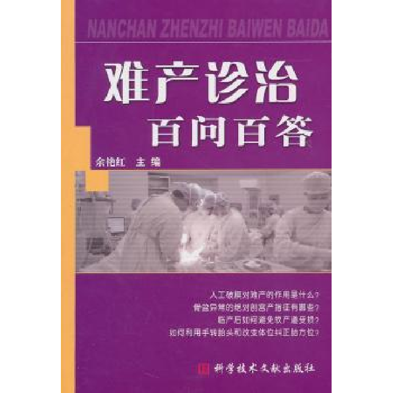 诺森难产诊治百问百答余艳红主编9787507695科学技术文献出版社