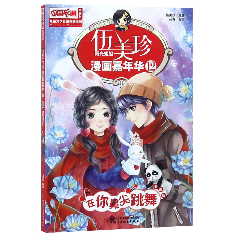 正版新书]伍美珍漫画嘉年华(12在你鼻尖跳舞漫画版)/中国卡通漫高清大图