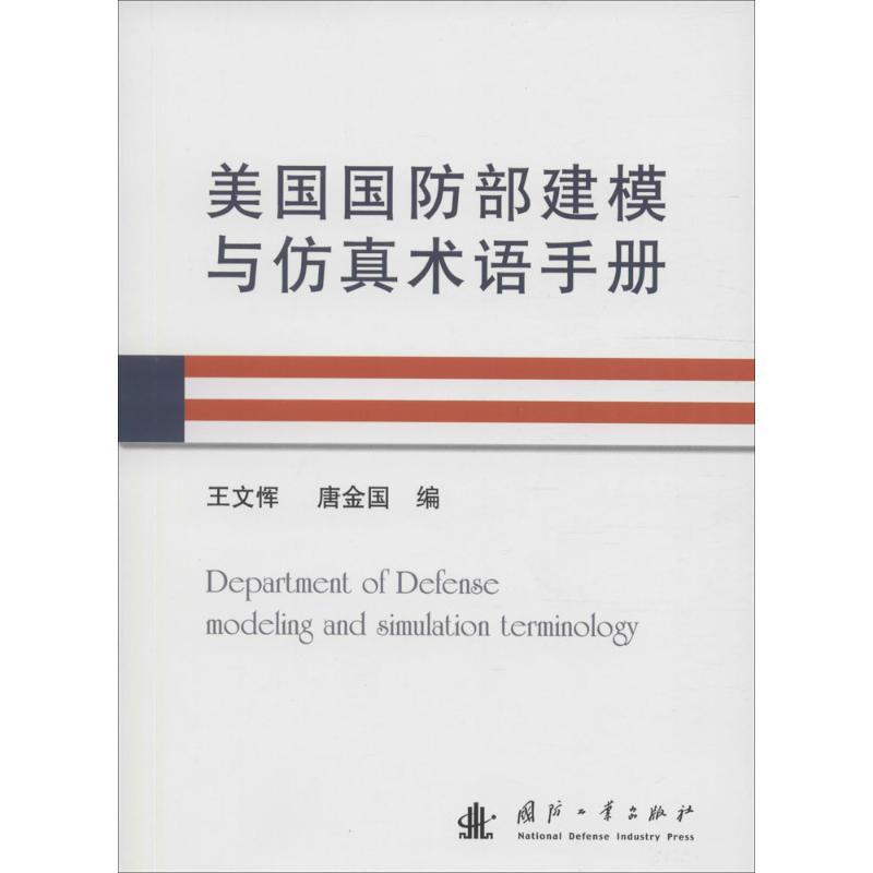 正版新书】美国国防部建模与仿真术语手册王文恽,唐金国 编978711