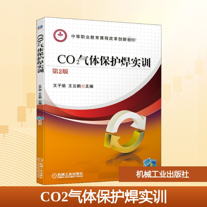 正版新书】CO2气体保护焊实训 第2版王子瑜,王云鹏 编97871116550