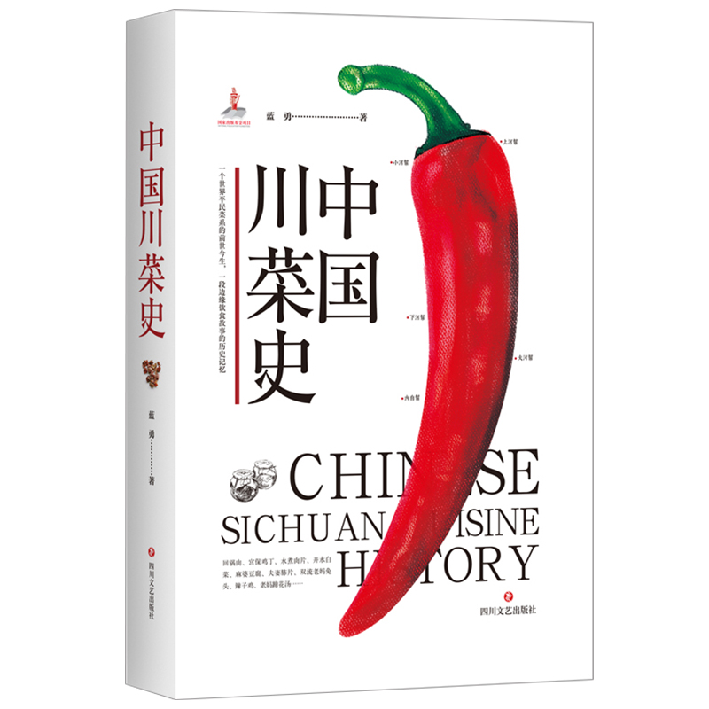 [醉染正版]中国川菜史 蓝勇著一本饮食文化口碑美食学会吃饭深夜食堂滋味食帖川菜起源 舌尖上的中国美食书川菜菜谱大全老妈蹄高清大图