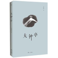 全新正版大钟亭9787540783358漓江出版社