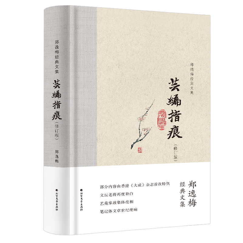 正版新书]芸编指痕(修订版)(精)/郑逸梅经典文集郑逸梅978753174高清大图