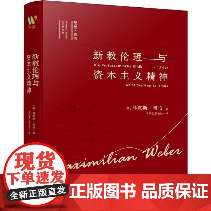新教伦理与资本主义精神 我们一起对话思想巨匠组 织理论之父 马克斯·韦伯著 解析社会理性化进程的经典之作 正品书籍高清大图