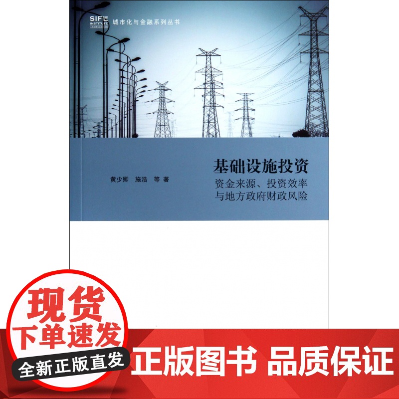 基础设施投资(资金来源投资效率与地方政府财政风险)/城市高清大图
