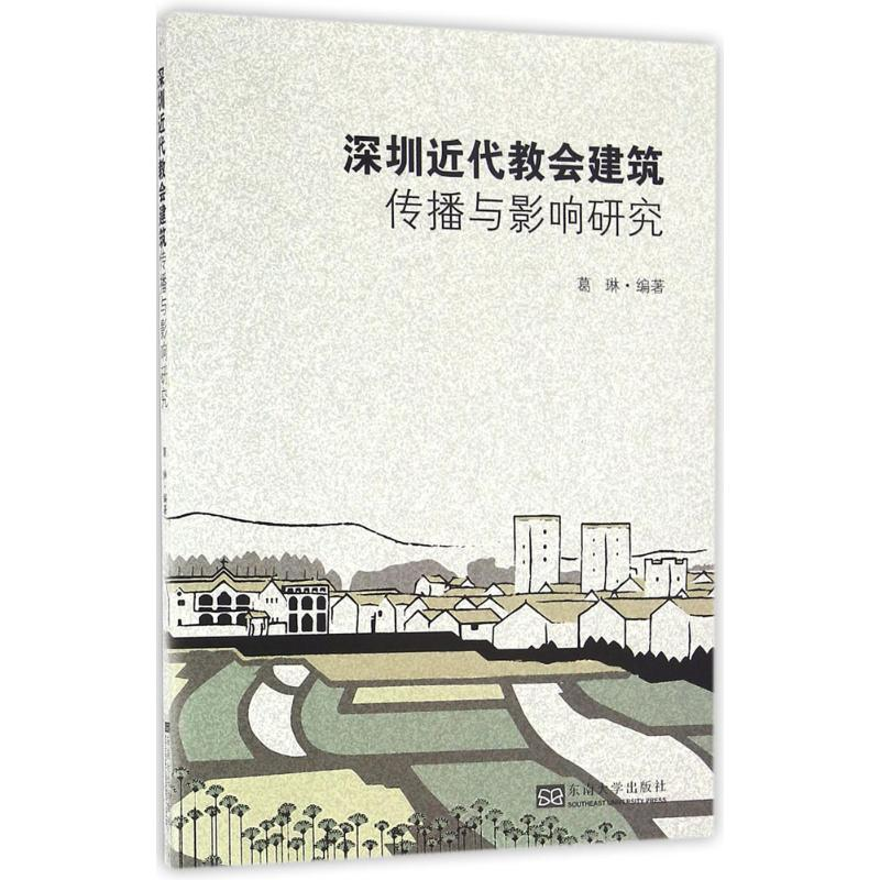 醉染图书深圳近代教会建筑传播与影响研究9787564164584高清大图