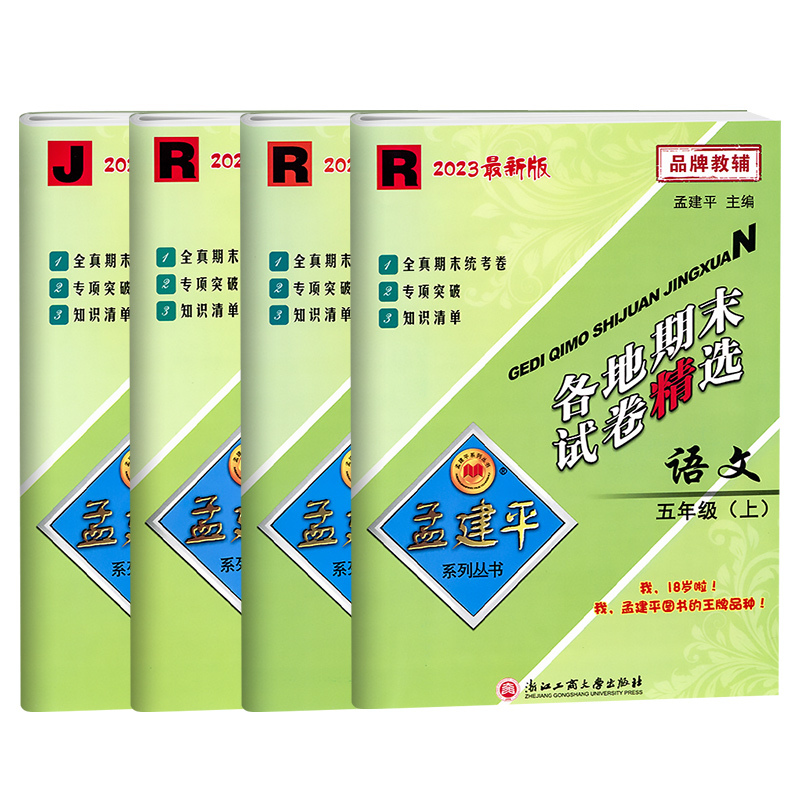 数学(人教版) 五年级下 [正版]2023新版 孟建平五年级上册下册各地期末试卷精选试卷测试卷全套语文数学英语科学人教版
