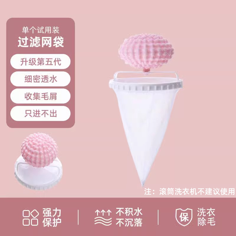 【补贴10%】洗衣机过滤网兜家用洗护球漂浮物纸屑杂物清洁去污洗衣袋除毛神器 五代专利款粉色/1个装体验装