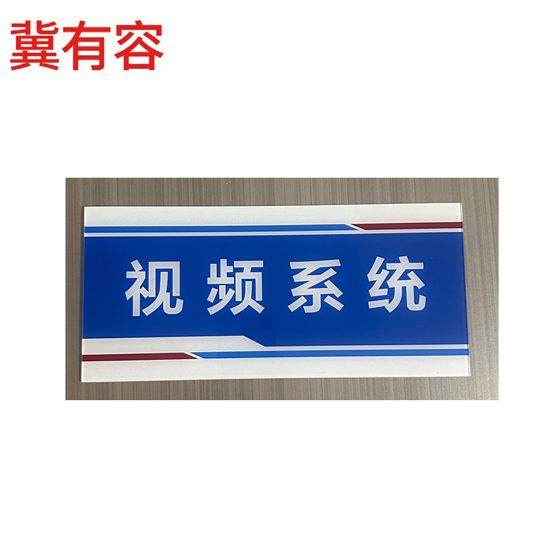 冀有容 机柜磁吸牌 11*24cm 个高清大图