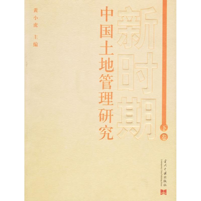 正版新书】新时期中国土地管理研究(下卷)黄小虎9787801705259