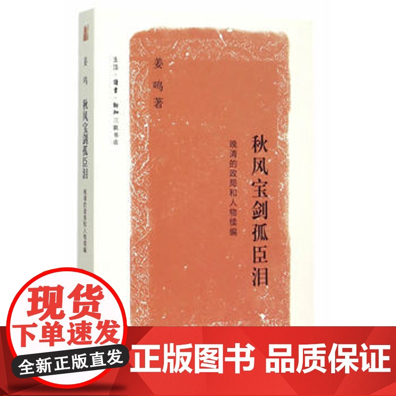 正版 秋风宝剑孤臣泪:晚清的政局和人物续编 姜鸣 9787108052919 生活.读书.新知三联书店高清大图