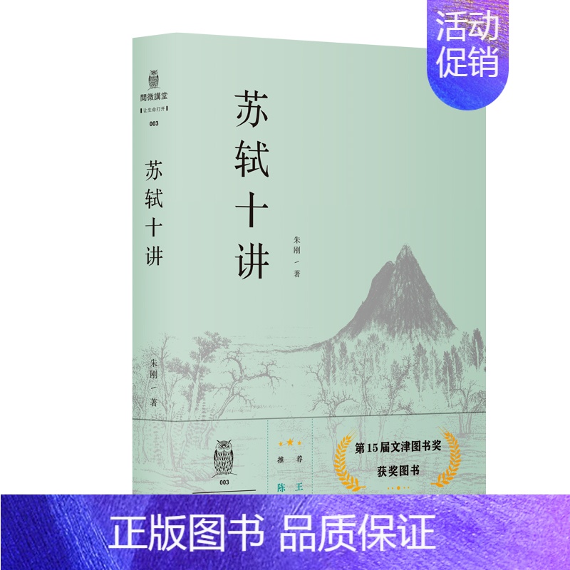 [正版]苏轼十讲 朱刚 苏轼评传作者复旦大学中文系教授 苏东坡传诗词全集字帖文集诗集画作品十个主题苏轼的一生小说书文高清大图