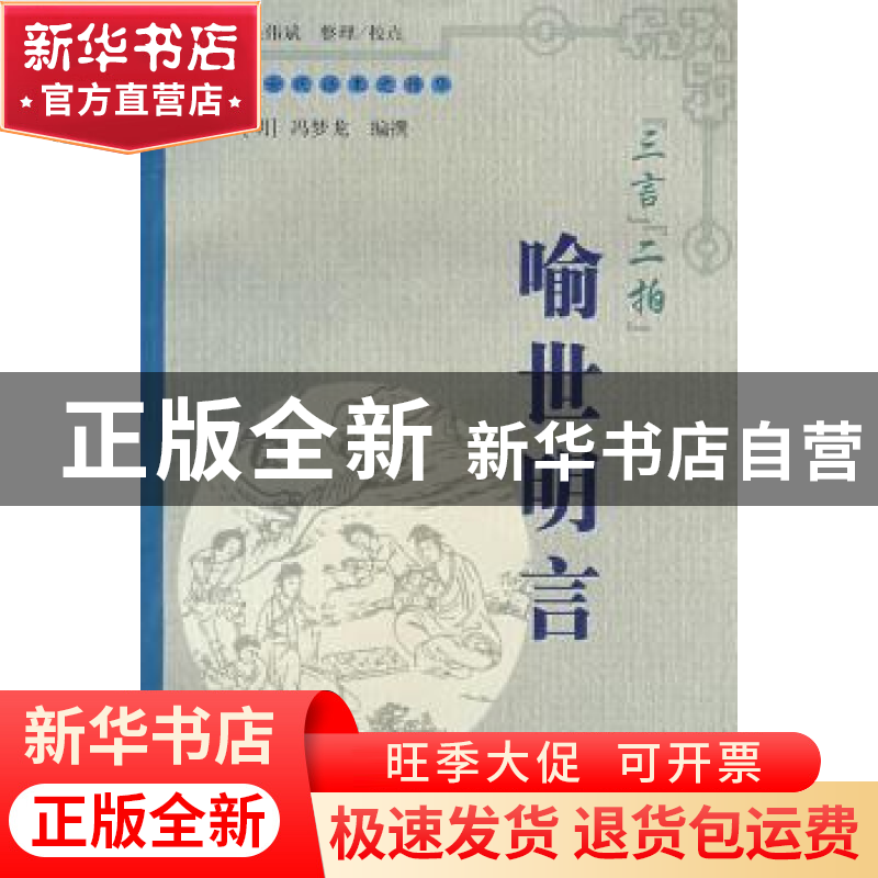正版 “三言”“二拍”:喻世明言 【明】冯梦龙编撰 上海大学出版社