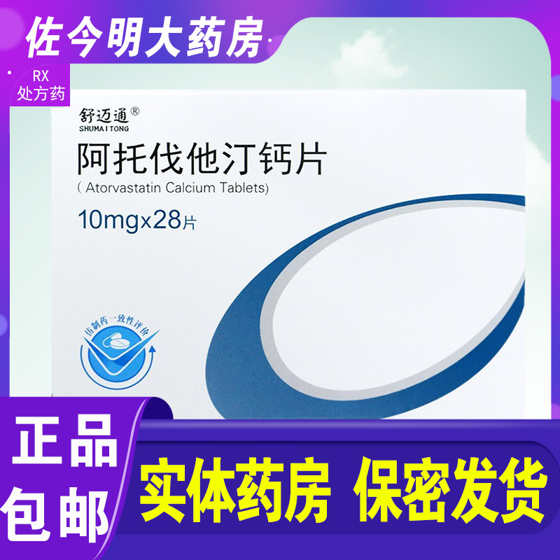 舒迈通 阿托伐他汀钙片 10mg*28片/盒 降胆固醇用于高胆固醇血症