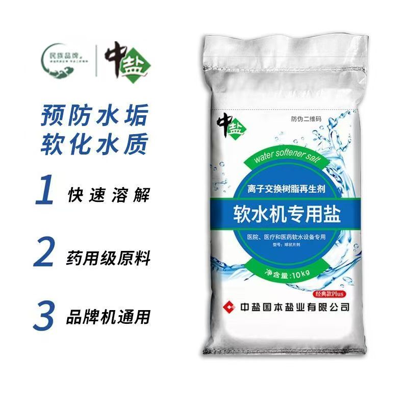 中盐 饮水机专用盐 医用级 科晶软水盐10kg/袋高清大图