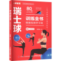 瑞士球训练全书 精编视频学习版