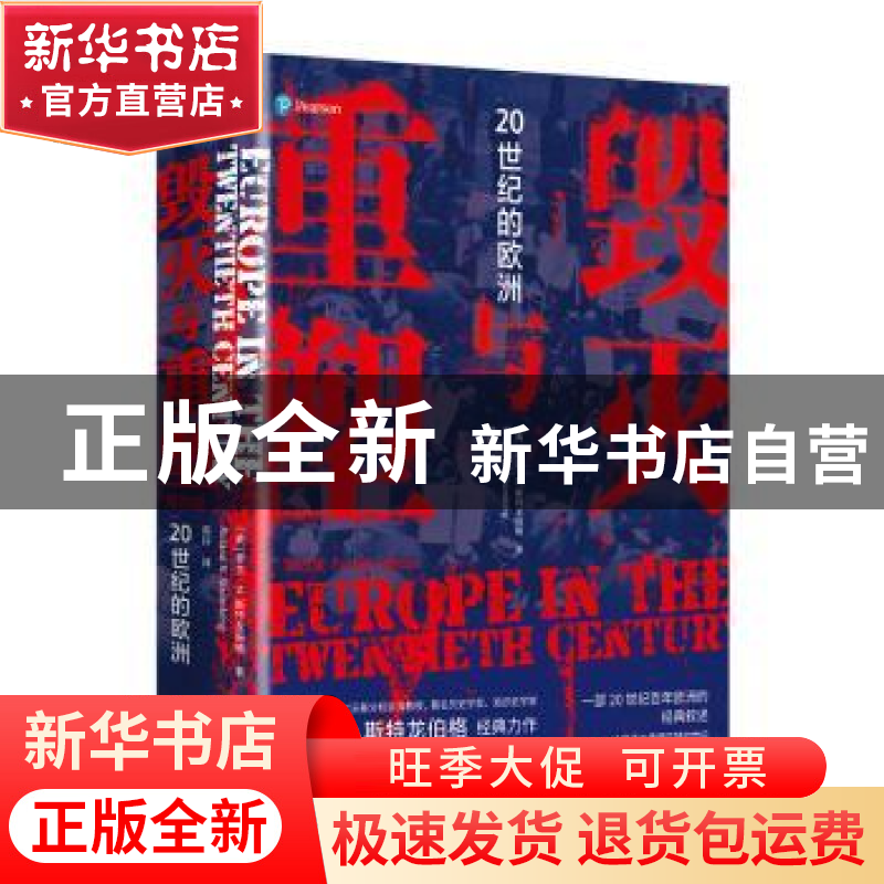正版 毁灭与重塑(20世纪的欧洲)(精) 【美】罗兰·N. 斯特龙伯格(Ro