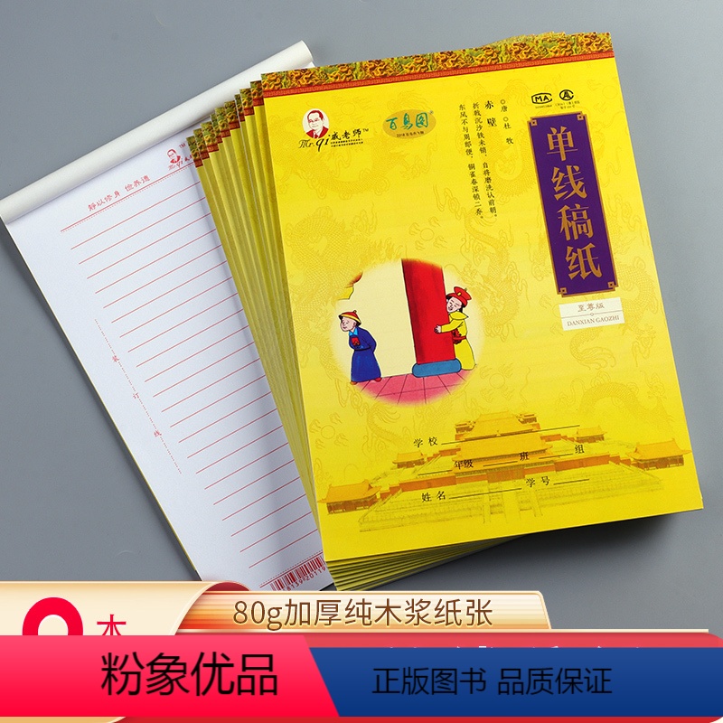 【正版】戚老师本子 单线稿纸 9本装 作文纸信纸稿纸本原稿纸演草本学生用语文写作申论考试文稿横线纸张