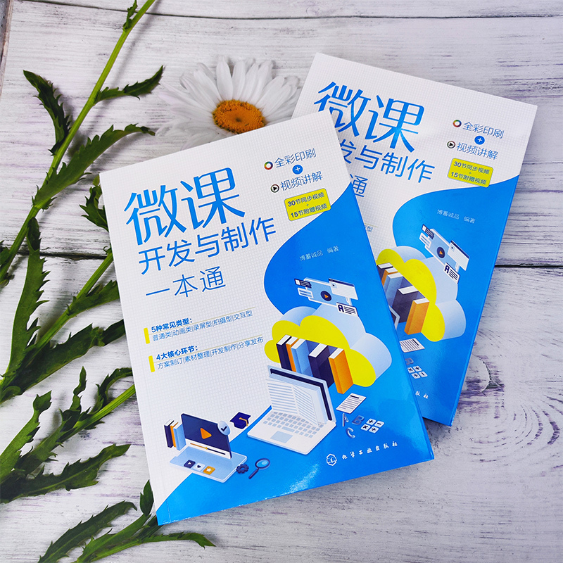 [正版]赠视频 微课开发与制作一本通 全彩图解视频讲解微课开发制作 慕课PPT课件制作 培训师在线教育课程课件微课制作
