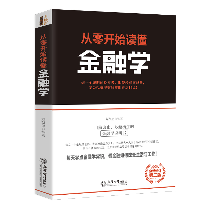 [醉染正版]正版 从零开始读懂金融学 经济类书领导学去梯言系列企业经营管理类 励志成功书籍 大数据时代管理行高清大图