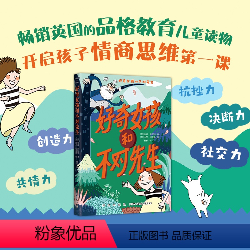 好奇女孩和不对先生 【正版】好奇女孩和不对先生 儿童校园成长励志读物情商提高心理学教育主题读物三四五六年级小学生课外阅读