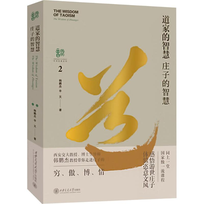 正版新书】道家的智慧 庄子的智慧韩鹏杰,辛文 著9787569332544